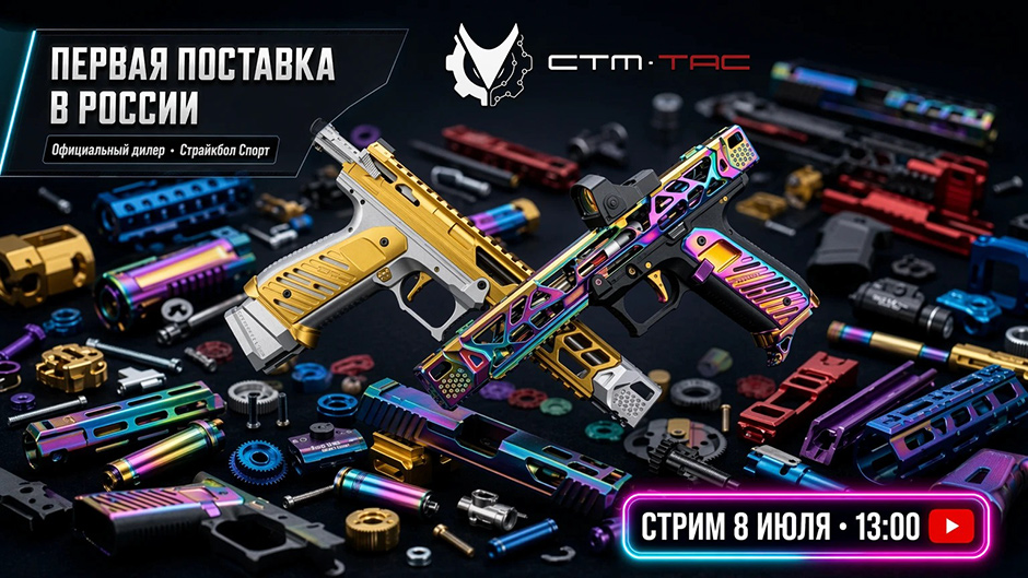 Официальная поставка CTM TAC в Страйкбол Спорт