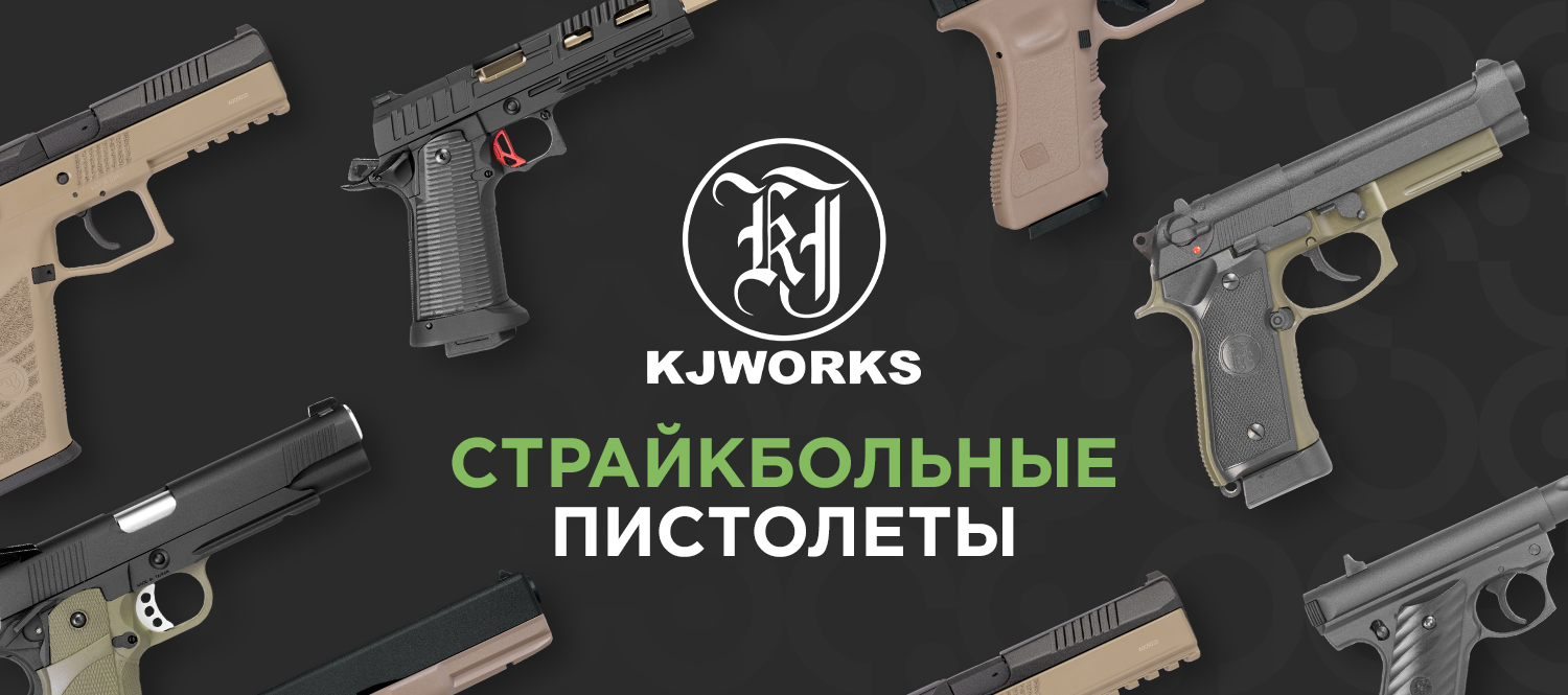 Страйкбольный пистолеты от KJWorks