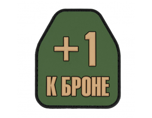 Патч +1 к броне