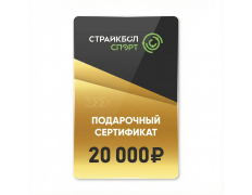 Подарочный Сертификат 20000 руб (20K-006)