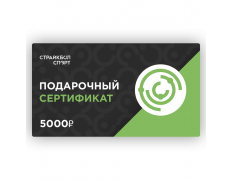 Подарочный Сертификат 5000 руб (00619)